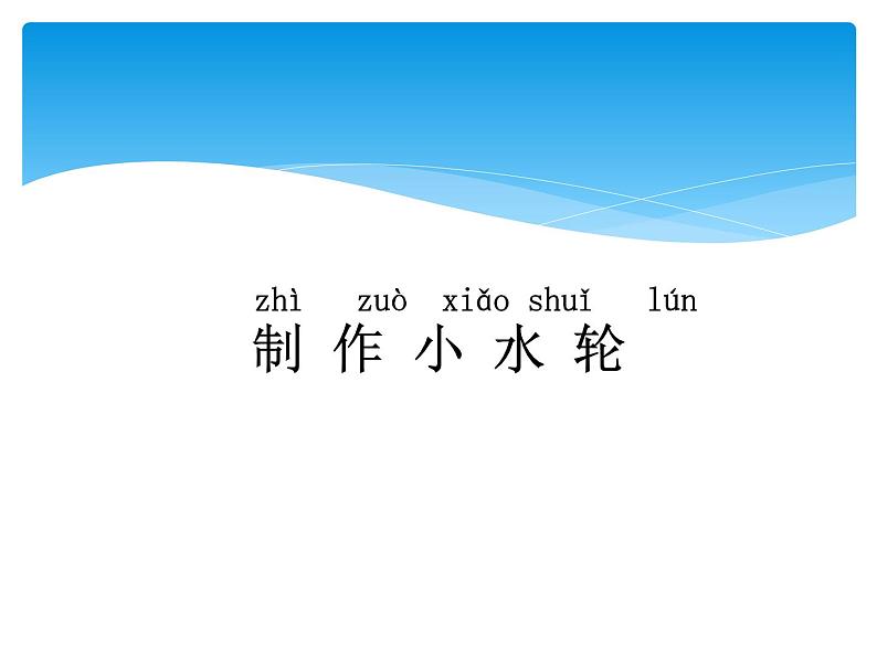 1.3 小水轮 PPT课件+教案+视频04