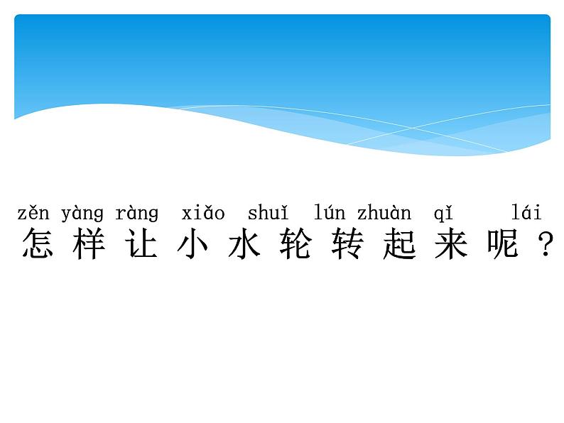 1.3 小水轮 PPT课件+教案+视频07
