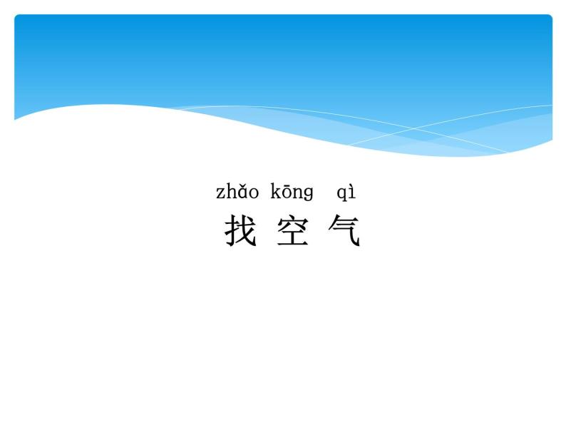 2.1哪里有空气 PPT课件+教案+视频07