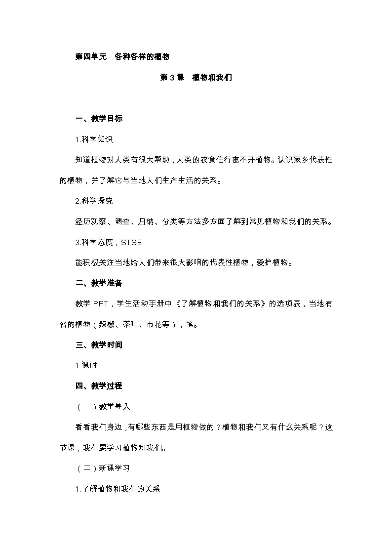 4.3植物和我们 PPT课件+教案+视频01