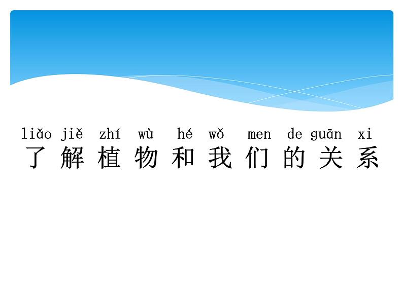 4.3植物和我们 PPT课件+教案+视频02