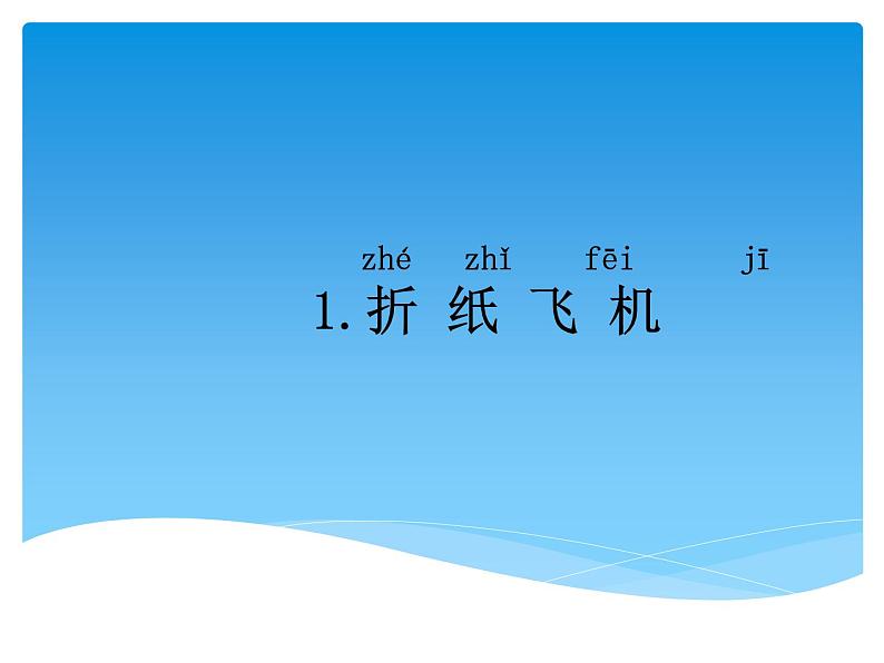 5.1折纸飞机 PPT课件+教案+视频01