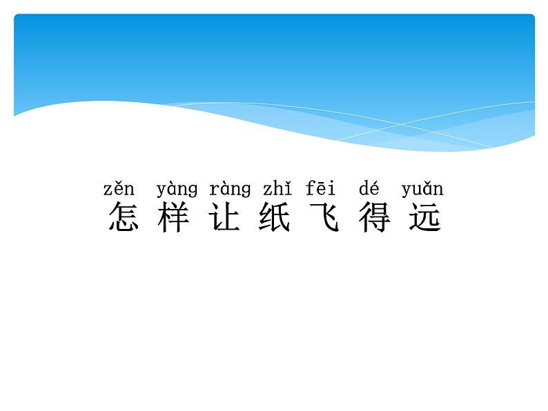 5.1折纸飞机 PPT课件+教案+视频03