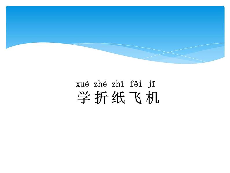 5.1折纸飞机 PPT课件+教案+视频05