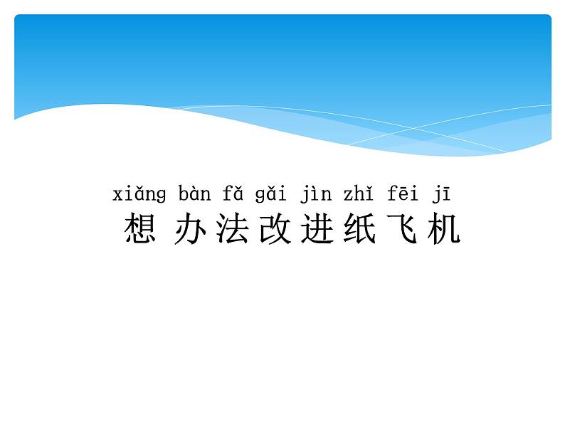 5.2 改进纸飞机 PPT课件+教案+视频02