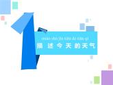 新苏教版科学二上：1.今天天气怎么样 PPT课件 +素材