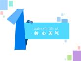 新苏教版科学二上：2.天气的影响 PPT课件 +素材