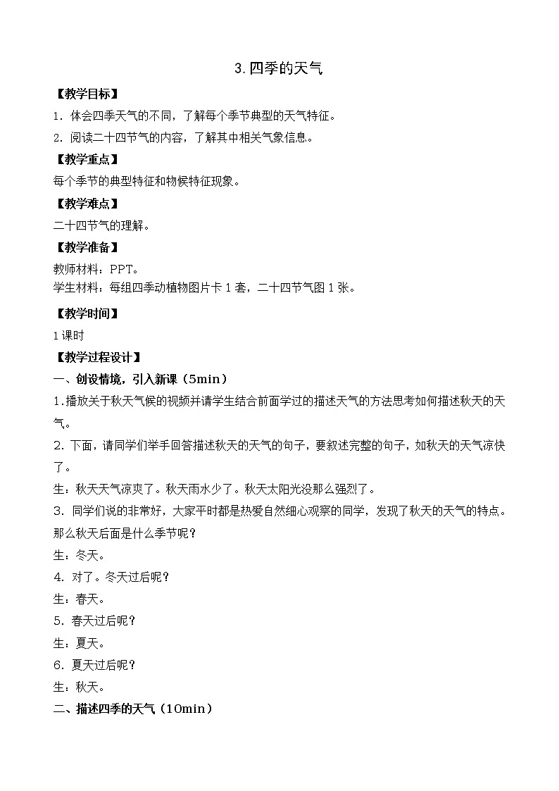 新苏教版科学二上：3.四季的天气 PPT课件+教案+素材01