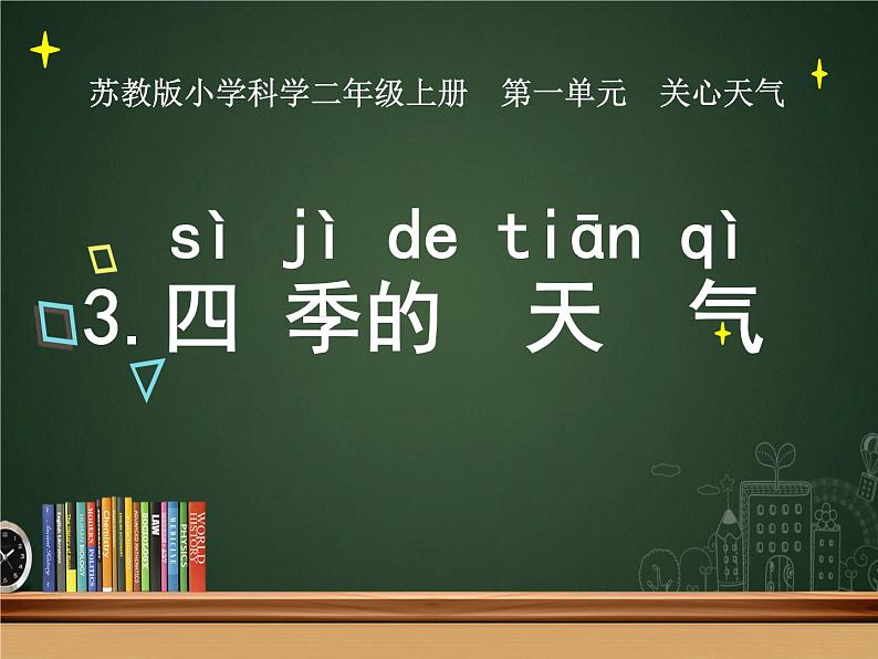 新苏教版科学二上：3.四季的天气 PPT课件+教案+素材01