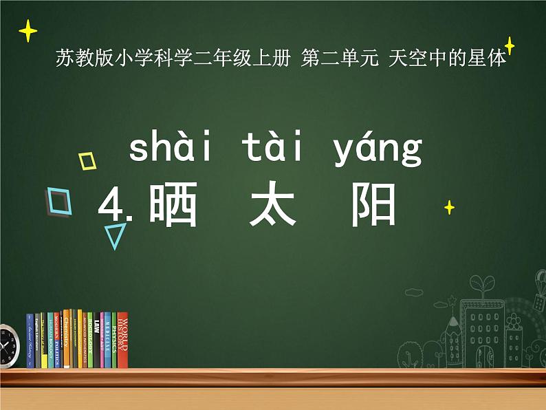 新苏教版科学二上：4.晒太阳 PPT课件 +素材01