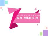 新蘇教版科學二上：8.形狀改變了 PPT課件 +素材