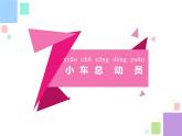 新苏教版科学二上：9.动起来和停下来 PPT课件 +素材