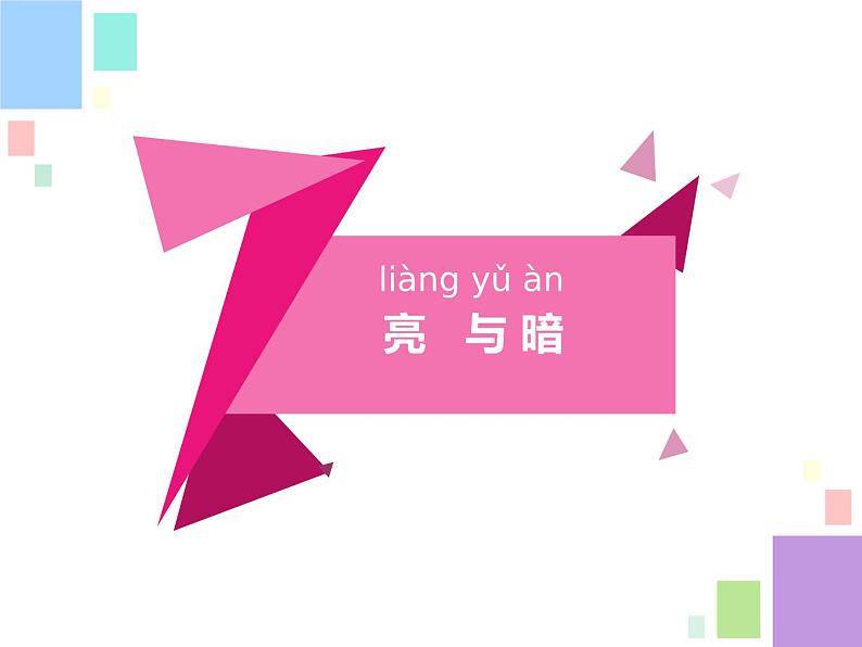 新苏教版科学二上：10.明亮与黑暗课件 PPT课件 +素材04