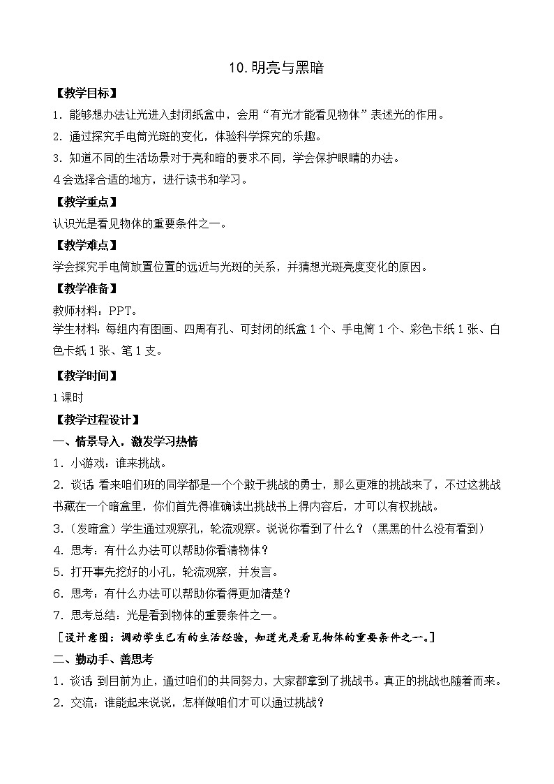 新苏教版科学二上：10.明亮与黑暗课件 PPT课件 +素材01