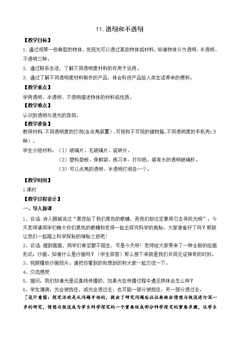 新苏教版科学二上：11.透明和不透明课件 PPT课件 +素材01