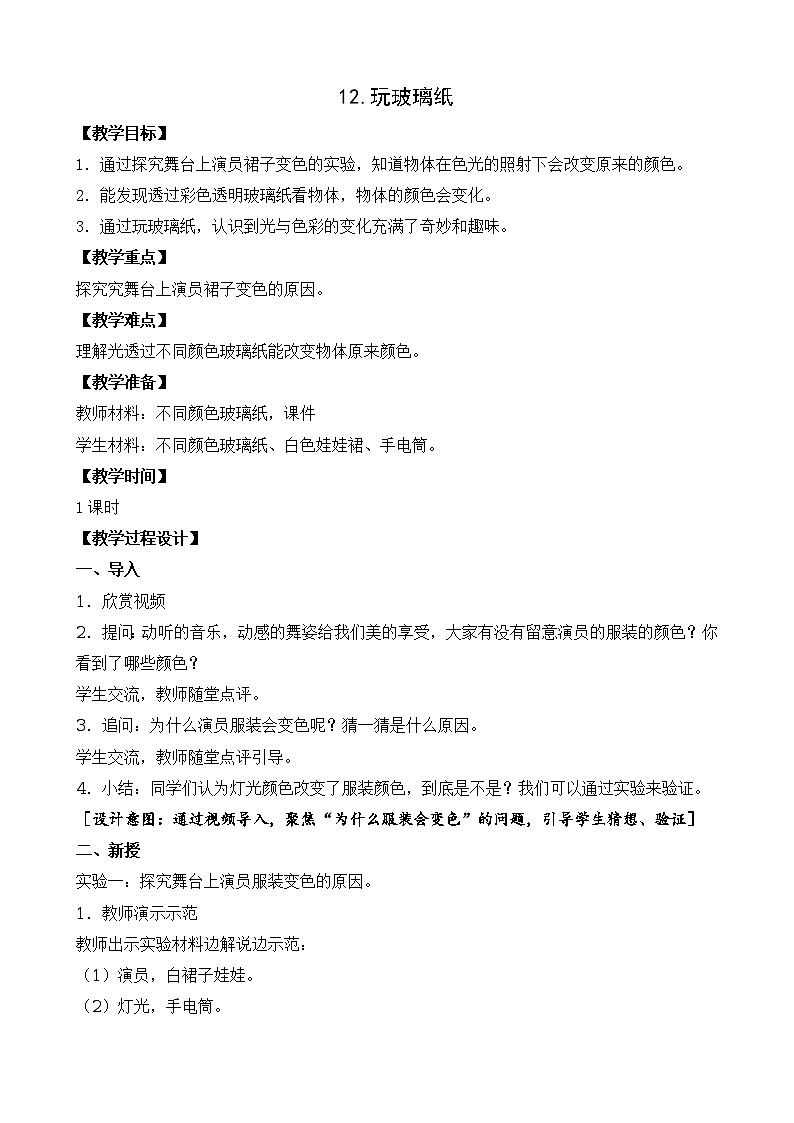 新苏教版科学二上：12.玩玻璃纸课件 PPT课件 +素材01