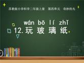 新蘇教版科學(xué)二上：12.玩玻璃紙課件 PPT課件 +素材