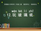 新苏教版科学二上：12.玩玻璃纸课件 PPT课件+教案+素材