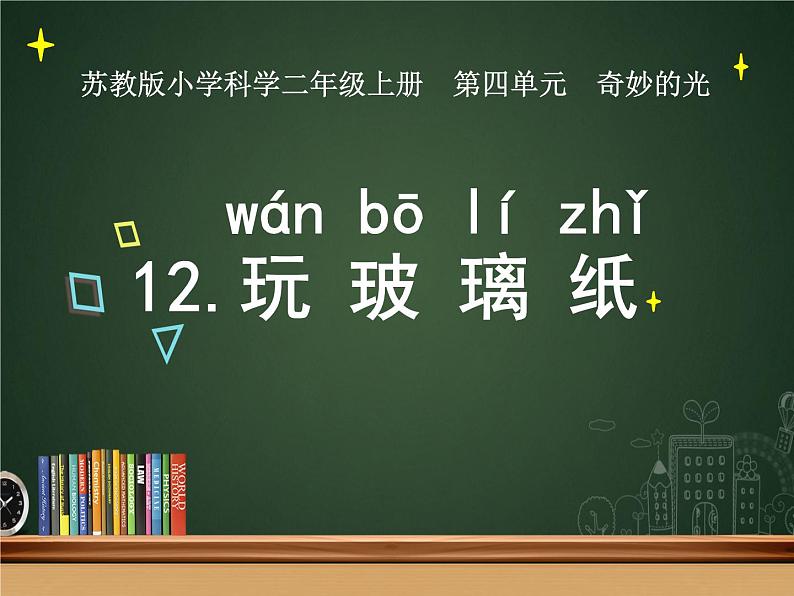 新苏教版科学二上：12.玩玻璃纸课件 PPT课件 +素材01