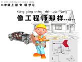 新蘇教版科學(xué)二上：蘇教版二年級(jí)上冊(cè)科學(xué)專項(xiàng)學(xué)習(xí) 像工程師那樣 PPT課件 +素材