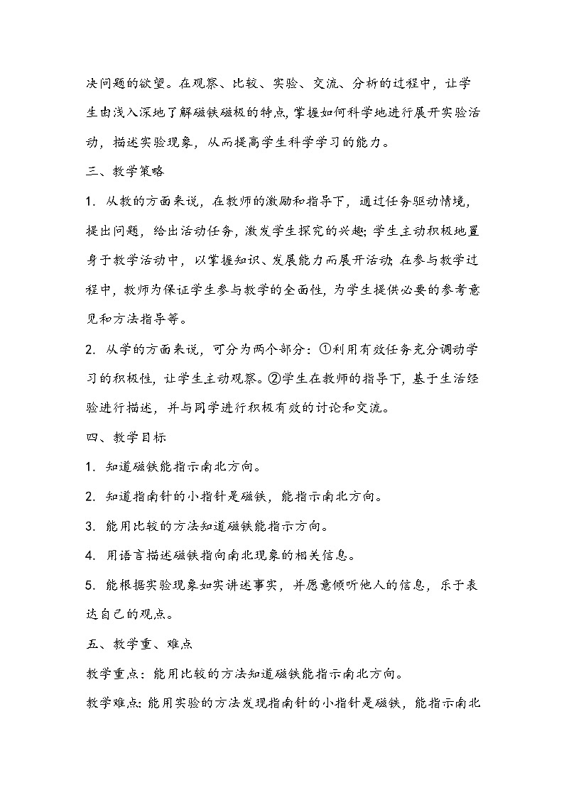 新粤教科学二上：第10课  会“辨”方向的玩具鸭 PPT课件+教案+课文分析02