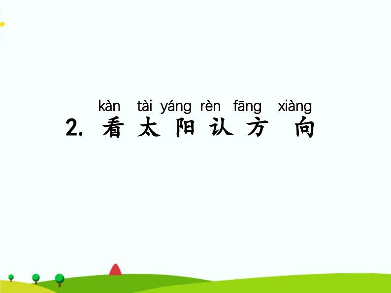 湘科版二年级上册科学3.2看太阳认方向 课件01