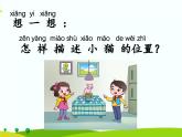 湘科版二年级上册科学4.1它在什么方位  课件