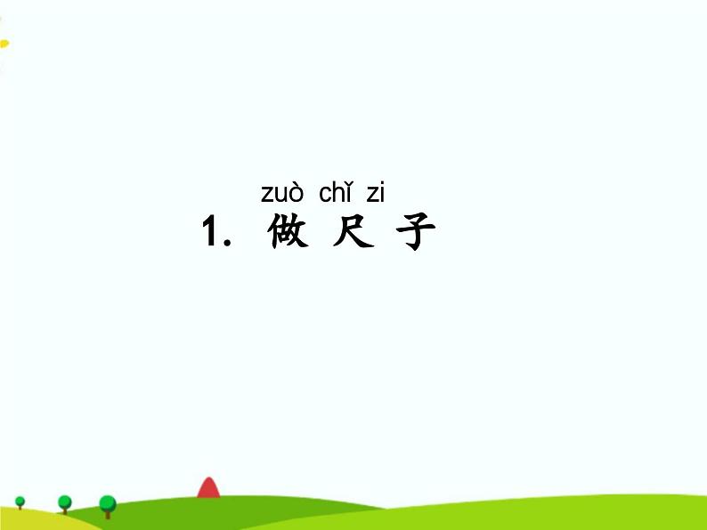 湘科版二年级上册科学5.1做尺子 课件(共13张ppt)第1页