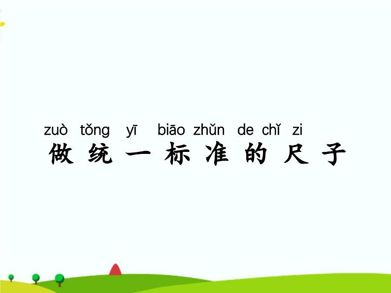 湘科版二年级上册科学5.2改进尺子 课件02