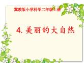 冀教版科学二年级上 4 美丽的大自然 课件