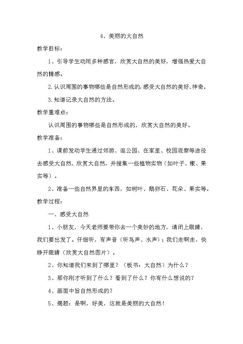 冀教版科学二年级上 4 美丽的大自然 课件01