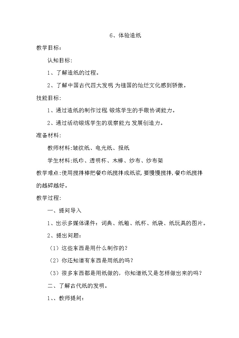 冀教版科学二年级上 6 体验造纸 课件01
