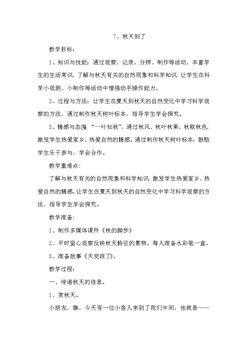 7、秋天到了 教案第1页