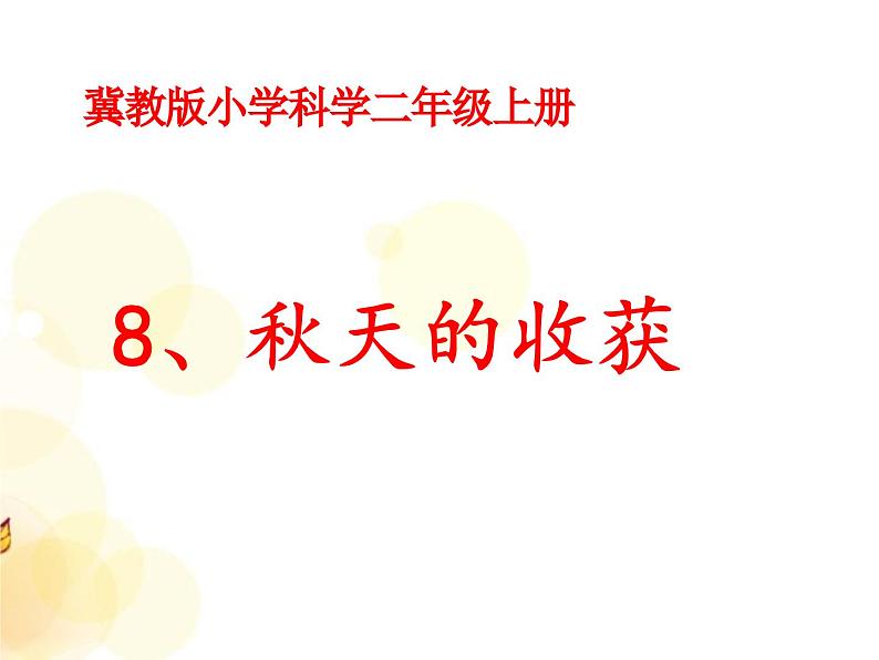 冀教版科学二年级上 8 秋天的收获 课件01