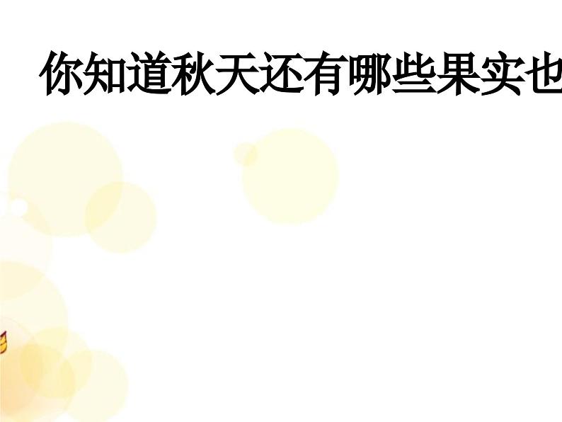 冀教版科学二年级上 8 秋天的收获 课件07