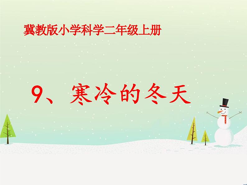 冀教版科学二年级上 9 寒冷的冬天 课件01