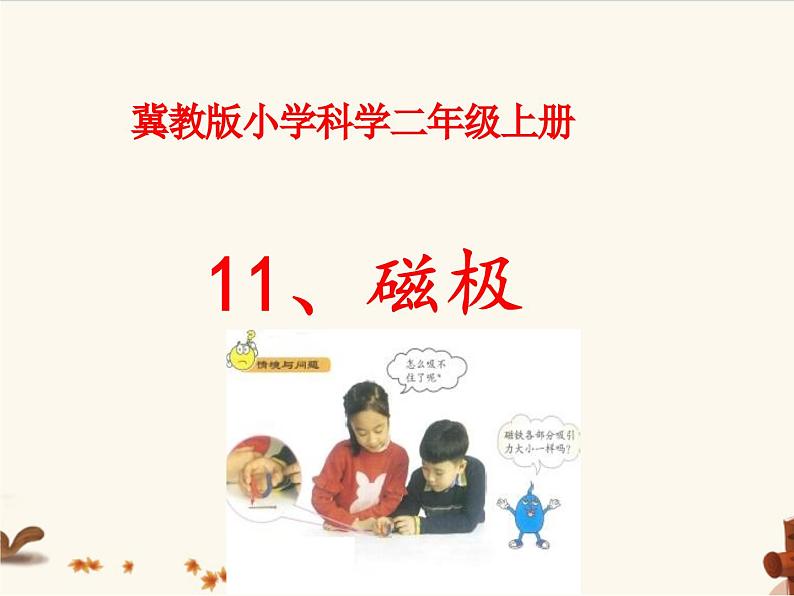冀教版科学二年级上 11 磁极 课件01