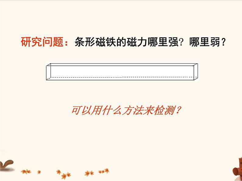 冀教版科学二年级上 11 磁极 课件02