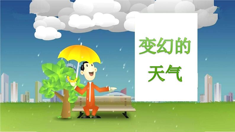 大象版科学二上 1.1《变幻的天气》课件01