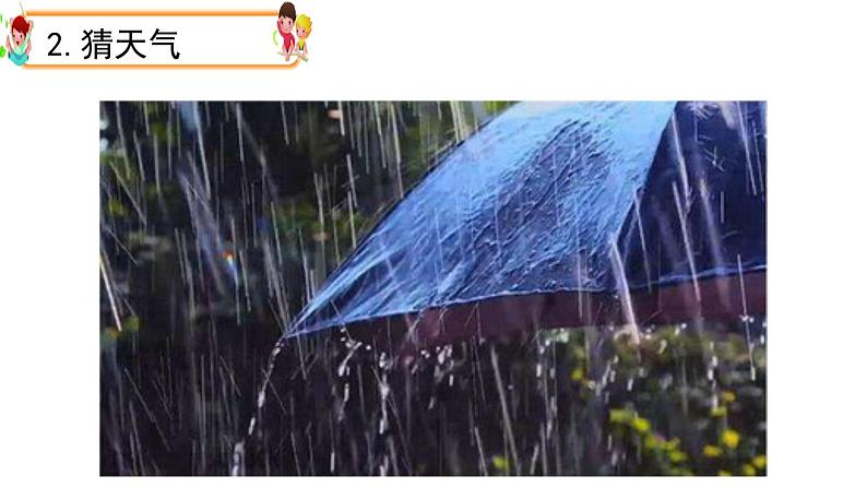 大象版科学二上 1.1《变幻的天气》课件04