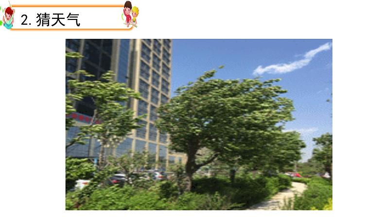 大象版科学二上 1.1《变幻的天气》课件05