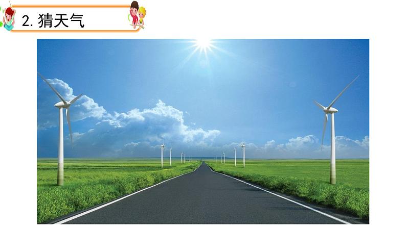 大象版科学二上 1.1《变幻的天气》课件06