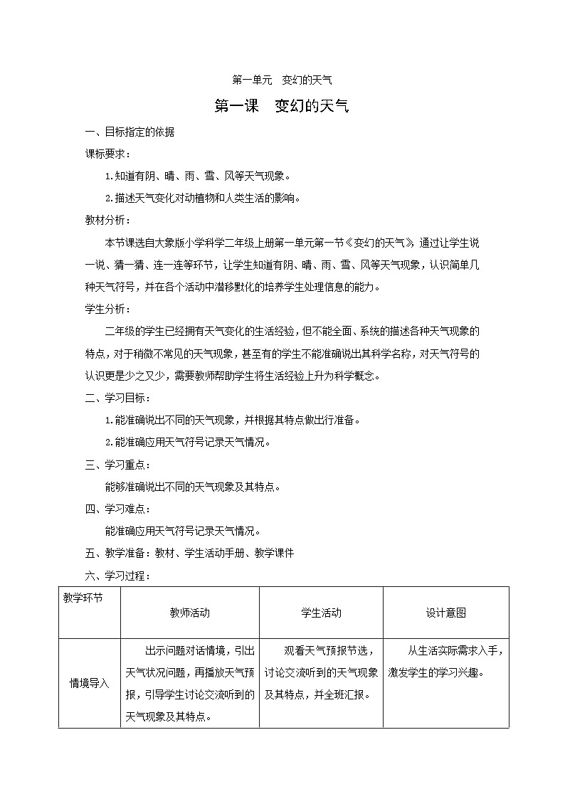 大象版科学二上 1.1《变幻的天气》课件01