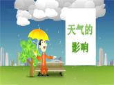 大象版科學(xué)二上 1.2《天氣的影響》課件