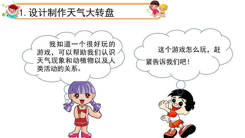 大象版科学二上 1.3《天气大转盘》课件02