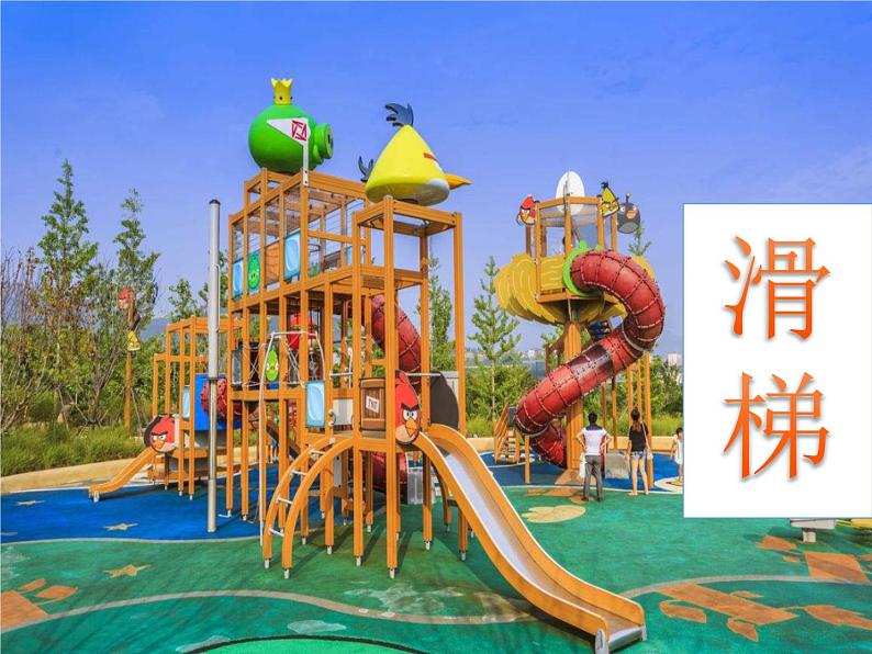 大象版科学二上 2.1《滑梯》课件01