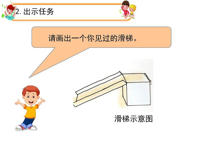 大象版科学二上 2.1《滑梯》课件04