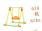 大象版科学二上 2.3《秋千》课件 +图片素材