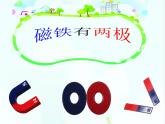 大象版科学二上 3.1《磁铁有两极》课件