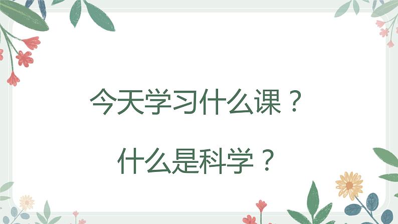 1.走近科学课件02